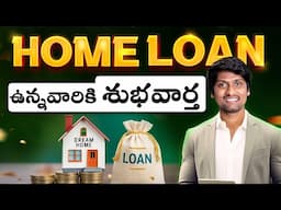 HOME LOAN ఉన్నవారికి శుభవార్త