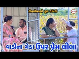 વાડીના મેડા ઉપર પ્રેમ લીલા | Tihla Bhabha Ni Prem Lila | Tihlo Bhabho Video | Kaniya Ni Prem Lila