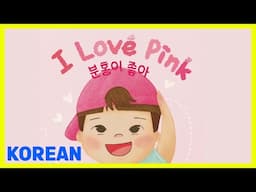 📖 🩷 KOREAN: I Love Pink By Jimin Lee READ ALOUD