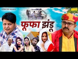 फूफा झंडू - Fufa Jhandu - Anil Raghav , Jakir Malik , Shalu - Dehati Comedy 2024 - Chanda Comedy