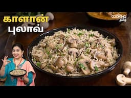 காளான் புலாவ் | Mushroom Pulao | Lunch Box Recipes | One Pot Meals | Mushroom Recipes