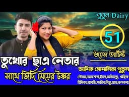 তুখোর ছাএ নেতার সাথে জিদ্দি মেয়ের টক্করপার্ট৫১
voice:Ashik&Shonalika&Putul,