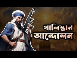 শিখদের খালিস্তান আন্দোলন। Khalistan Movement. শিখ ধর্মের ইতিহাস। History of The Believers. Sikhism.