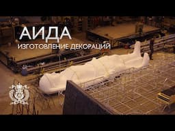 Production of costumes and scenery for the premiere of Verdi's opera "Aida" at the Mariinsky Theater