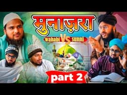 Munazra Sunni Vs Wahabi Part,2 |Sunni Brothers|