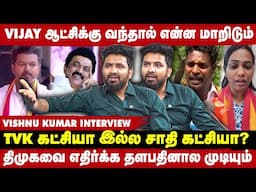 தளபதிக்கு Social Media-ல மட்டும் தான் power இருக்கா ? - Vishnu Kumar Interview | Take 1