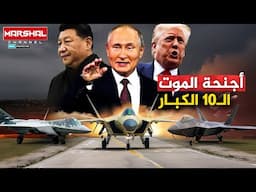 اجنحة الرعب |الـ10 الكبار .. اليد الطولى في المعارك مُنذ الحرب العالمية الاولى وحتى يومنا هذا