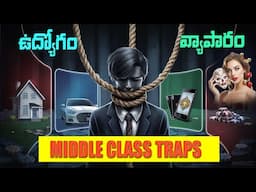 JOB చేస్తూ BUSINESS ఎలా START  చేయాలి?|JOB VS BUSINESS| Middle class Trap