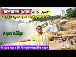 Kolkata to Ranchi Tour Guide | One Day trip in Ranchi | Top 4 Offbeat Waterfalls | একদিনেই রাঁচি