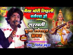 #सरस्वती_पूजा_स्पेशल_भजन_2025 मां शारदे लिहली बसेरवा #Sarswati Puja song Jitendra Babuaa stage show