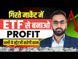 गिरते मार्केट में ऐसे करें ETF Investing | ETF Me Invest Kaise kare | ETF Trading Strategies