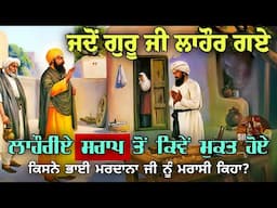 ਜਦੋਂ ਗੁਰੂ ਜੀ ਲਾਹੌਰ ਗਏ || ਲਾਹੌਰੀਏ ਲੋਕ ਸਰਾਪ ਤੋਂ ਮੁਕਤ ਕਿਵੇਂ ਹੋਏ || ਕਿਸਨੇ ਭਾਈ ਮਰਦਾਨਾ ਜੀ ਨੂੰ ਮਰਾਸੀ ਕਿਹਾ?