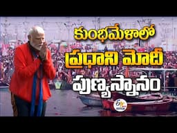 కుంభమేళాలో ప్రధాని మోదీ పుణ్యస్నానం | PM Modi Take Holy Dip At Triveni Sangam | Maha Kumbh Mela🔴LIVE