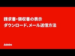 請求書・領収書の表示、ダウンロード、メール送信方法