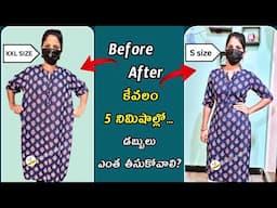 రెడీమేడ్ డ్రస్ ని మీ సైజ్ కి ఇలా ఆల్ట్రీషన్ చేయండి/dress altration for beginners(XL-SMALL)telugu