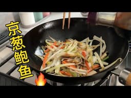 京葱鲍鱼 只要1种调味料 无敌简单年菜热炒【田园时光美食】