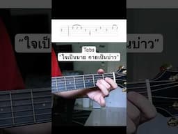 Tabs “ใจเป็นนาย กายเป็นบ่าว - เล็ก รัชเมศฐ์” ฝึกตามกันได้เลย…