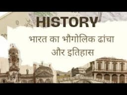 bharat ka bhogolik dhanccha |भारत का भौगोलिक ढांचा और इतिहास | ancient history by lalit sir|  bharat