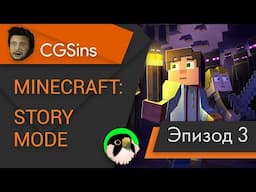 [CGSins] Моменты позора "Minecraft: Story Mode" (Episode 3) - Игрогрехи