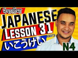 👈✅Japanese Language (N4 LEVEL) in NEPALI 2020 Lesson 31 Part 1  いこうけい・Volitional Form