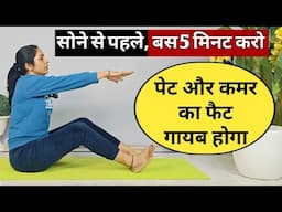 बैठे बैठे घटाएं पूरा पेट | pet kam karne ki exercise | motapa kam karne ki exercise | exercise hindi