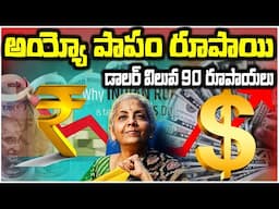 డాలర్ విలువ 90 రూపాయలు | Why Rupee is falling against Dollar