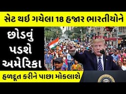 જાણો: ડોનાલ્ડ ટ્રમ્પ કેમ રઘવાયા થયા છે? Trump Immigration News