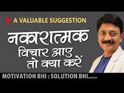 नकारात्मक विचार आए तो क्या करें I RAJIV BHALANI