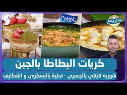 كريات البطاطا بالجبن و شوربة تليتلي بالجمبري مع تحلية بالبسكوي و القطايف - ولا أروع مع الشاف فارس