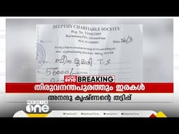 അനന്തു കൃഷ്ണന്റെ ഓഫർ തട്ടിപ്പ്; തിരുവനന്തപുരത്തും ഇരകൾ. പോത്തൻകോട് 10 വനിതകൾ പരാതി നൽകി