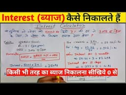 ब्याज कैसे निकालते हैं! How to Calculate Interest! Intrest Calculation कैसे करते हैं