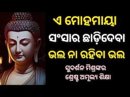 ସବୁ ମୋହ ମାୟ ସଂସାର। ଏଠିରହି କଣ କରିବ। Buddhist story on Hapiness। Life changing Buddha lessons।