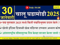 30 Jan 2025 | Daily Current Affairs 2025 | Current Affairs Today |Chalu Ghadamodi 2025 |Suhas Bhise