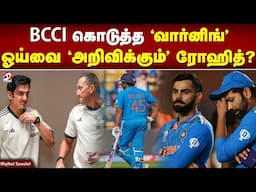 BCCI கொடுத்த 'வார்னிங்' ஓய்வை 'அறிவிக்கும்' ரோஹித் | Rohitsharma