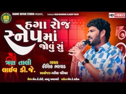 Haga Roj Snap Ma Jovu Su | Kaushik Bharwad | New Tranding Song