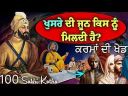 ਖੁਸਰੇ ਦੀ ਜੂਨ ਕਿਸਨੂੰ ਮਿਲਦੀ ਹੈ? ਕਰਮਾਂ ਦੀ ਖੇਡ || ਮੌਤ ਤੋਂ ਬਾਅਦ ਕੀ ਹੁੰਦਾ | 100 Sakhi Guru Gobind Singh Ji