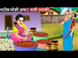 गरीब गोभी अचार वाली लड़की | Garib Gobhi Achar Wali Ladki | Hindi Kahani | Moral Stories | Kahani