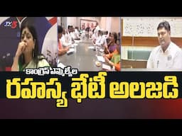 కాంగ్రెస్ ఎమ్మెల్యేల రహస్య భేటీ అలజడి TPCC Incharge Deepa Dasmunshi To Meet MLAs In MCRHRD | TV5News