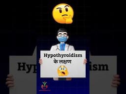 Hypothyroidism के 9 खतरनाक लक्षण जो आपको जानना चाहिए | Thyroid ke lakshan kya hai