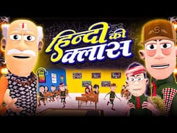 हिंदी की क्लास 🔥😀 | Hindi Ki Classroom | @KomedyKeKing | Teacher Vs Students Funny Comedy Jokes.