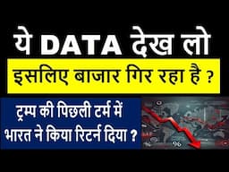 ये DATA देख लो | क्यों बाजार गिर रहा है ? | ट्रम्प की पिछली टर्म में भारत ने किया रिटर्न दिया ?