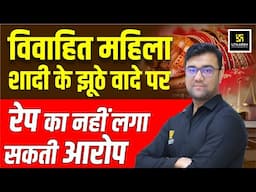 विवाहित महिला शादी के झूठे वादे पर रेप का नहीं लगा सकती आरोप | Utkarsh Law Classes | Hasib Sir