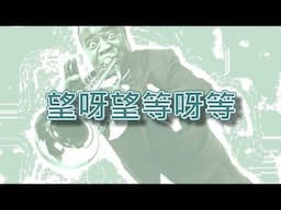 望呀望等呀等【小喇叭演奏】