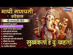 माघी गणपती स्पेशल :- सुखकर्ता हे दुखहर्ता - श्री गणपती गीते Shree Ganesh Song | Ganpati Bhaktigeete