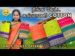 நீங்க கேட்ட கல்யாணி Cotton🤩Only 2 Days offer🎉🔥Miss pannadhinga🙋‍♀️