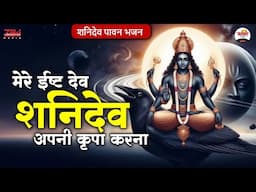 मेरे ईष्ट देव सहनिदेवा अपनी कृपा करना | शनिदेव पावन भजन | Shanidev Nonstop Bhajan #jukebox #bhajan