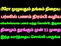 பீரோ முழுதும் தங்கம் நிறைய பர்ஸில் பணம் நிரம்பி வழிய தூங்கும் முன் 11 முறை இந்த வார்த்தைய சொல்லுங்க