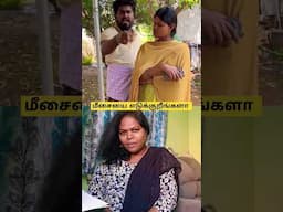 மீசையை எடுக்குறார லுங்கிபாய் #comedy #funny #tamilcomedy #couple #husbandwifecomedy #viralvideo