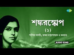 Shankarscope - 1| শংকরস্কোপ -(১) | Papiya Bagchi | Tanmoy Chatterjee | Bengali Song | বাংলা গান