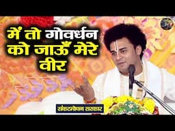 में तो गोवर्धन को जाऊँ मेरे वीर | Sankat Mochan Sarkar | Shiv Nandi | ShriKrishna Ji Ka Bhajan